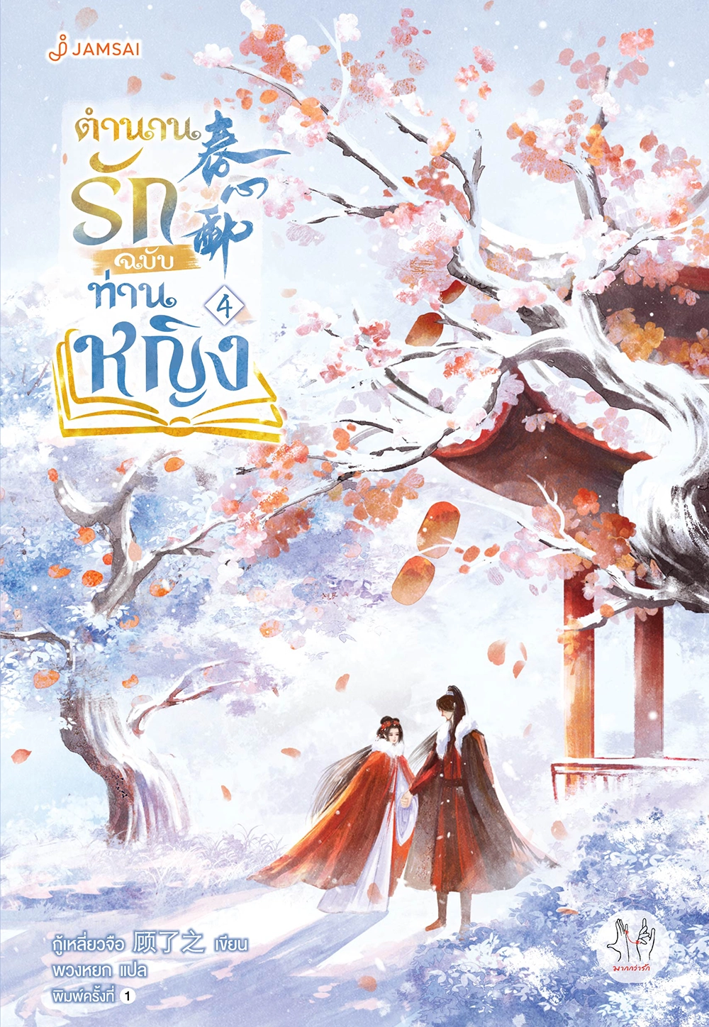 ตำนานรักฉบับท่านหญิง เล่ม 4 (เล่มจบ)